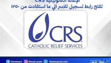 الإغاثة الكاثوليكية CRS تفتح رابط تسجيل للاشخاص الي ما استفادو من 1250
