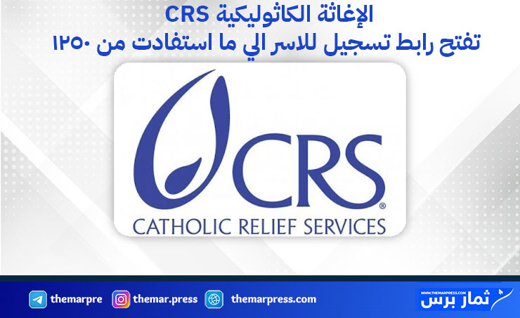 الإغاثة الكاثوليكية CRS تفتح رابط تسجيل للاشخاص الي ما استفادو من 1250