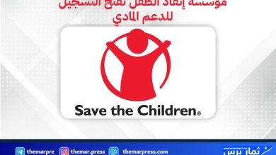 رابط التسجيل في مبادرة مؤسسة إنقاذ الطفل للحصول على دعم 1250💲– طريقة التسجيل والشروط