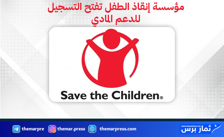 رابط التسجيل في مبادرة مؤسسة إنقاذ الطفل للحصول على دعم 1250💲– طريقة التسجيل والشروط