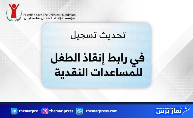 إنقاذ الطفل تفتح رابط التسجيل لتحديث البيانات والحصول على الدعم المالي