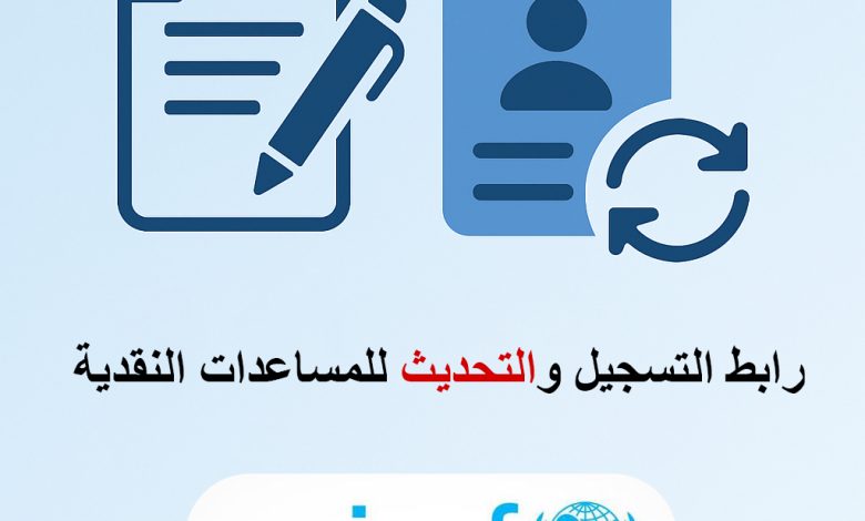 رابط تسجيل المساعدات النقدية للاطفال تابعة لليونسيف