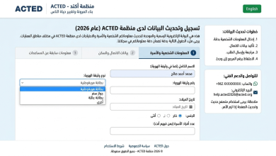 رابط تسجيل وتحديث البيانات لدى منظمة ACTED 2026