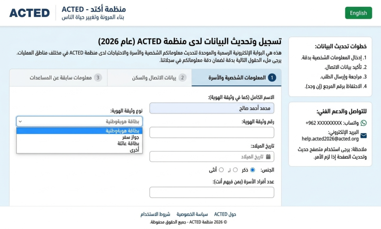 رابط تسجيل وتحديث البيانات لدى منظمة ACTED 2026