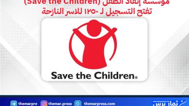مؤسسة إنقاذ الطفل (Save the Children)