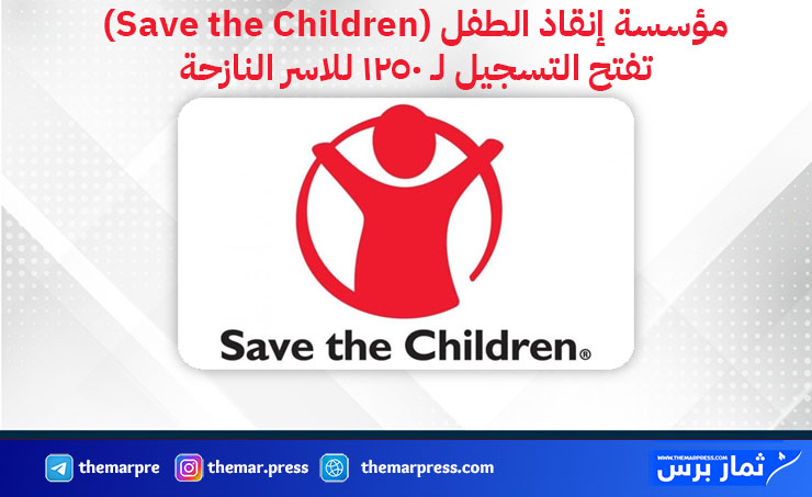 مؤسسة إنقاذ الطفل (Save the Children)
