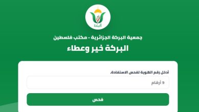 رابط فحص أسماء المستفدين من جمعية البركة الجزائرية وموعد الاستلام