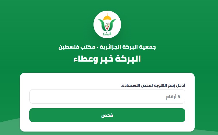 رابط فحص أسماء المستفدين من جمعية البركة الجزائرية وموعد الاستلام