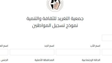 جمعية التغريد للثقافة والتنمية نموذج تسجيل المواطنين