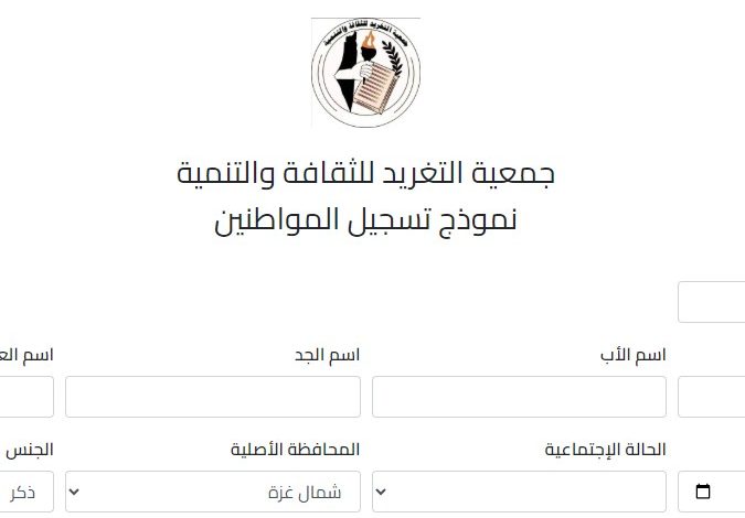 جمعية التغريد للثقافة والتنمية نموذج تسجيل المواطنين