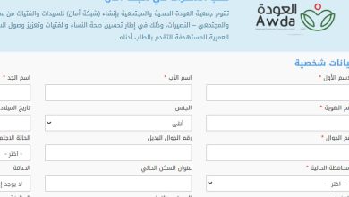 رابط التسجيل في شبكة أمان رعاية صحية بكرامة للنساء والفتيات في قطاع غزة – مستشفى العودة