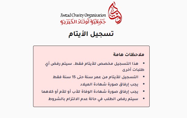 جمعية أوتاد الخيرية تفتح باب التسجيل لكسوة عيد الفطر للأيتام