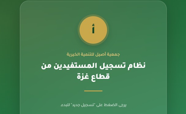 جمعية أصيل للتنمية الخيرية