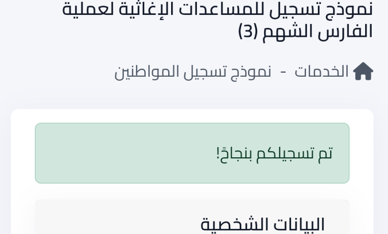 رابط التسجيل المعتمد في الفارس الشهم 3