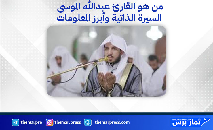 من هو القارئ عبدالله الموسى ويكيبيديا؟ السيرة الذاتية، من أين هو وكم عمره