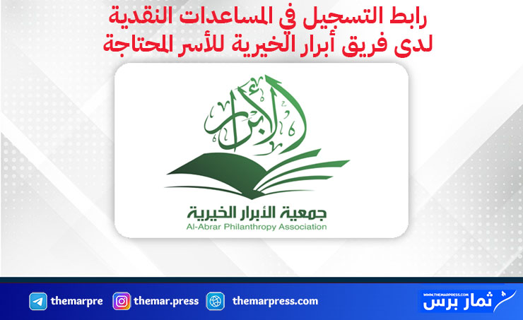 فتح التسجيل في المساعدات النقدية لدى فريق أبرار الخيرية – رابط التقديم