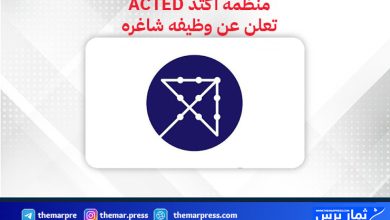 فرصة عمل لدى منظمة ACTED في مجال WASH – رابط التقديم