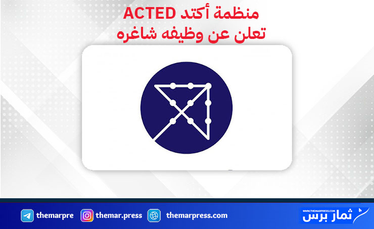 فرصة عمل لدى منظمة ACTED في مجال WASH – رابط التقديم