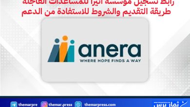 رابط تسجيل مؤسسة أنيرا للمساعدات العاجلة – طريقة التقديم والشروط للاستفادة من الدعم