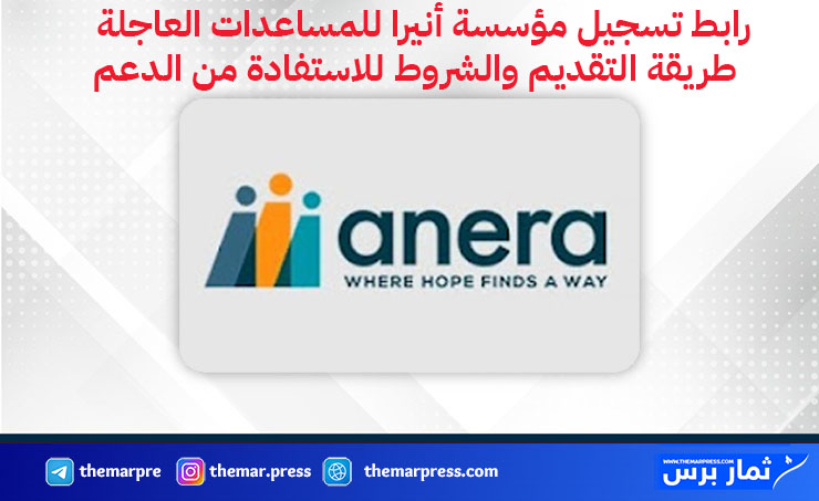 رابط تسجيل مؤسسة أنيرا للمساعدات العاجلة – طريقة التقديم والشروط للاستفادة من الدعم