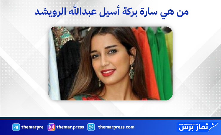 أسيل عبدالله الرويشد