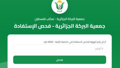 الاستعلام عن أسماء المستفيدين من مساعدات جمعية البركة الجزائرية