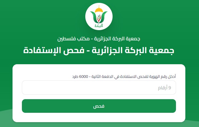 الاستعلام عن أسماء المستفيدين من مساعدات جمعية البركة الجزائرية