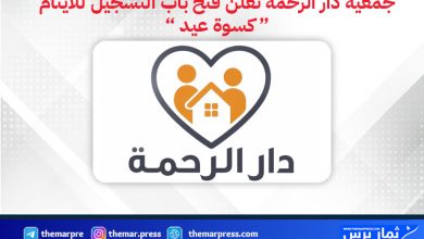 جمعية دار الرحمة تعلن فتح باب التسجيل للأيتام للاستفادة من برامج الرعاية والدعم – رابط التقديم والشروط