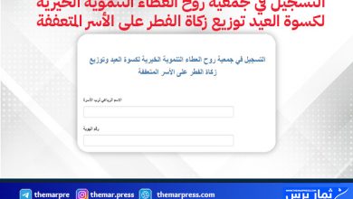 جمعية روح العطاء التنموية تعلن فتح التسجيل لكسوة العيد وتوزيع زكاة الفطر – رابط التقديم والشروط
