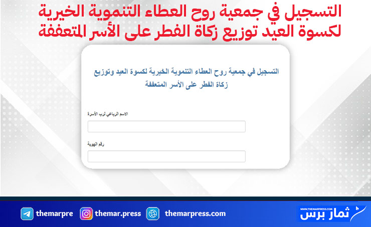 جمعية روح العطاء التنموية تعلن فتح التسجيل لكسوة العيد وتوزيع زكاة الفطر – رابط التقديم والشروط