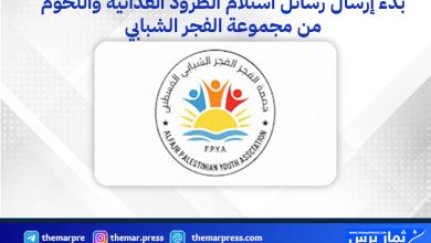 بدء إرسال رسائل استلام الطرود الغذائية واللحوم من مجموعة الفجر الشبابي 2026 – تفاصيل وآلية الاستلام