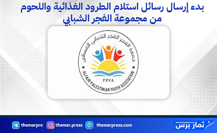 بدء إرسال رسائل استلام الطرود الغذائية واللحوم من مجموعة الفجر الشبابي 2026 – تفاصيل وآلية الاستلام