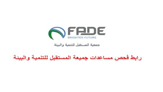 جمعية المستقبل للتنمية والبيئة تطلق روابطها المعتمدة