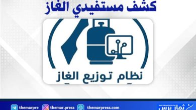 رابط فحص كشف الغاز الجديد 2026