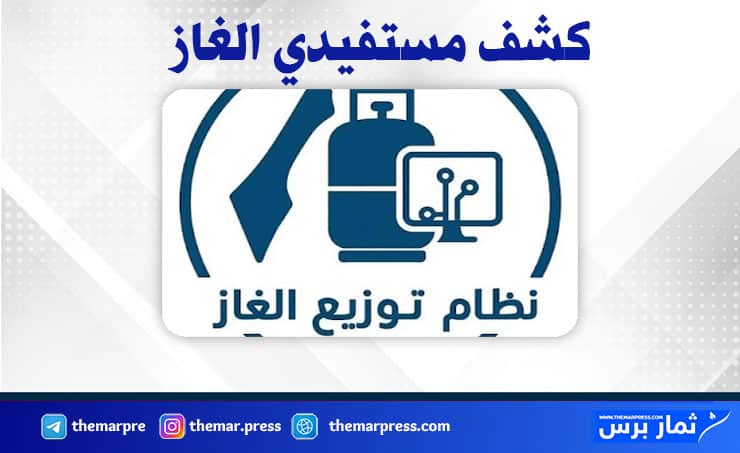 رابط فحص كشف الغاز الجديد 2026