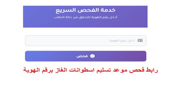 رابط استعلام اسطوانة الغاز