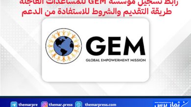 رابط تسجيل مؤسسة GEM للمساعدات العاجلة – طريقة التقديم والشروط للاستفادة من الدعم