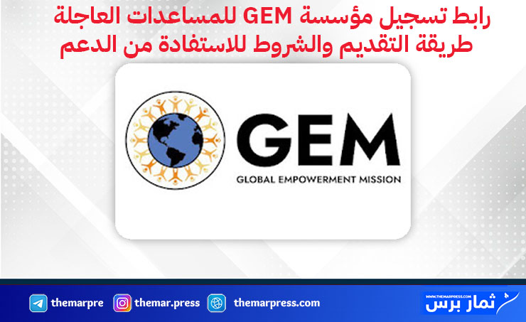 رابط تسجيل مؤسسة GEM للمساعدات العاجلة – طريقة التقديم والشروط للاستفادة من الدعم
