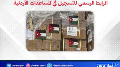 التسجيل في المساعدات الأردنية “الكرتونة الأردنية” 2026