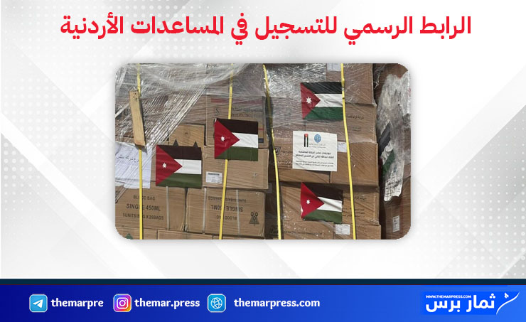 التسجيل في المساعدات الأردنية “الكرتونة الأردنية” 2026