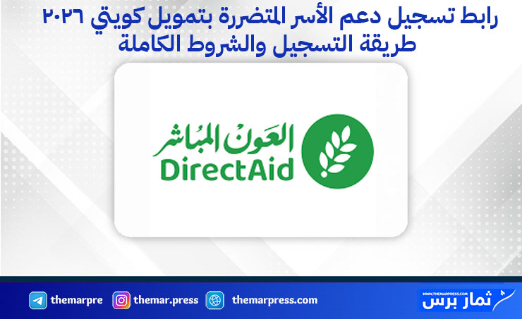 رابط تسجيل دعم الأسر المتضررة بتمويل كويتي 2026 – طريقة التسجيل والشروط الكاملة