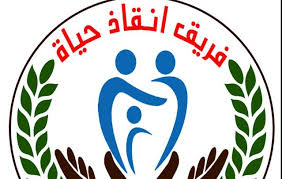 أعلن فريق إنقاذ حياة عن فتح باب التسجيل لتلقي المساعدات الإنسانية للأسر المتضررة في قطاع غزة لعام 2026