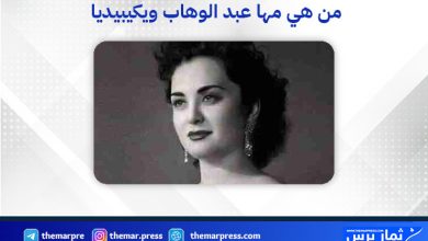 من هي مها عبد الوهاب ويكيبيديا؟ السيرة الذاتية، أغانيها وعمرها