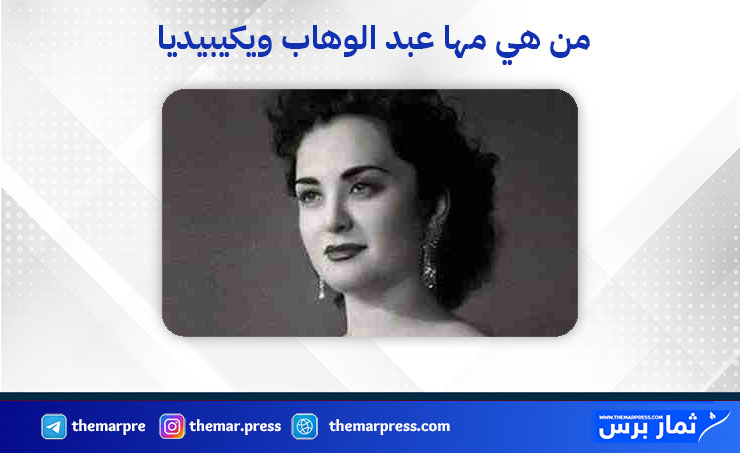 من هي مها عبد الوهاب ويكيبيديا؟ السيرة الذاتية، أغانيها وعمرها