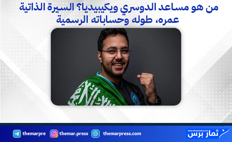 من هو مساعد الدوسري ويكيبيديا؟ السيرة الذاتية، عمره، طوله وحساباته الرسمية