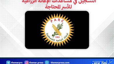 التسجيل في مساعدات الإغاثة الزراعية الفلسطينية للأسر المحتاجة