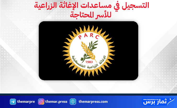 التسجيل في مساعدات الإغاثة الزراعية الفلسطينية للأسر المحتاجة