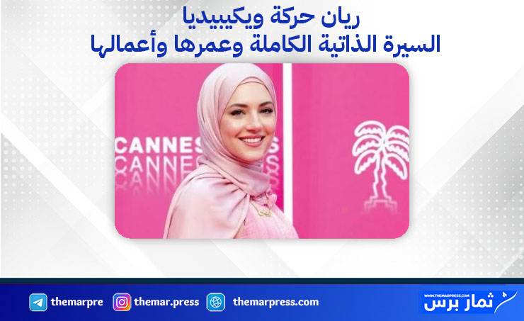من هي الممثلة ريان حركة؟ معلومات عن عمرها وديانتها ومسلسلاتها