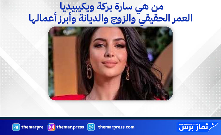 من هي سارة بركة ويكيبيديا؟ العمر، الزوج، الديانة