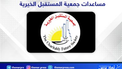 مساعدات جمعية المستقبل الخيرية
